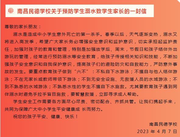 南昌民德學校關于預防學生溺水致學生家長的一封信